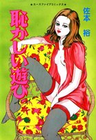 恥かしい遊びの表紙