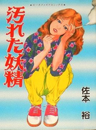 汚れた妖精の表紙