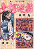 夢想遊戯の表紙|成年コミックデータベース