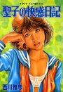 聖子の快感日記の表紙