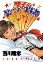 聖子のセーラー白書の表紙
