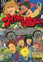 アイドルが危ないの表紙