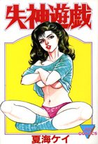 失神遊戯の表紙