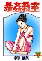 暴姦教室の表紙