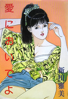 愛においでよの表紙