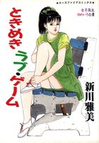 ときめきのラブ・ゲームの表紙