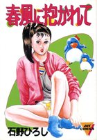 春風に抱かれての表紙