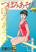 つぼみあそびの表紙