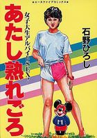 あたし熟れごろの表紙