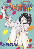 少女の旋律の表紙