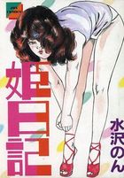 姫日記の表紙