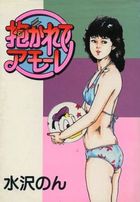 抱かれてアモーレの表紙