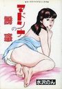 マドンナの誘惑の表紙