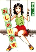 おしめり少女の表紙|成年コミックデータベース