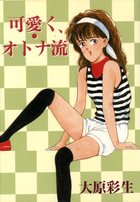 可愛く、オトナ流の表紙|成年コミックデータベース