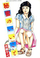 秘蜜のいいことの表紙