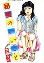 秘蜜のいいことの表紙
