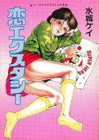 恋エクスタシーの表紙|成年コミックデータベース