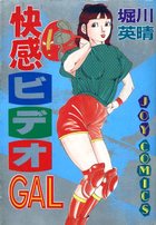快感ビデオGALの表紙
