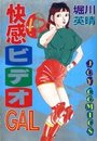 快感ビデオGALの表紙