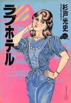 ラブホテル SERIES5の表紙