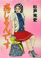 感じるんですの表紙