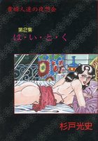 貴婦人達の夜想会 第2集 は・い・と・くの表紙|成年コミックデータベース