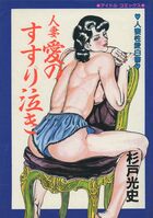 人妻 愛のすすり泣きの表紙