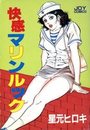 快感マリンルックの表紙