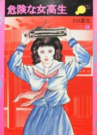 危険な女高生の表紙