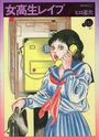 女高生レイプの表紙