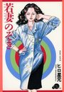 【エロ漫画】若妻のぞきの表紙