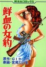 鮮血の女豹の表紙