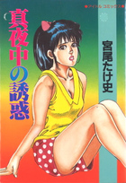 真夜中の誘惑の表紙