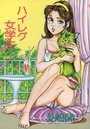ハイレグ女学生の表紙