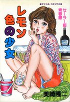 レモン色の少女の表紙