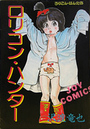 ロリコン・ハンターの表紙