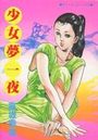 少女夢一夜の表紙