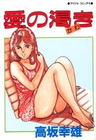 愛の渇きの表紙