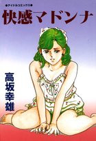 快感マドンナの表紙