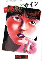 誘惑らぶサインの表紙