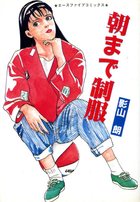 朝まで制服の表紙