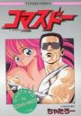 コマスドーの表紙