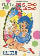 ロリコン天使 愛らぶニャンニャンの表紙|成年コミックデータベース