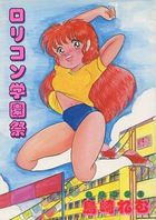 ロリコン学園祭の表紙|成年コミックデータベース