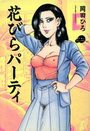 花びらパーティの表紙