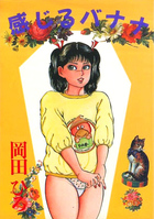 感じるバナナの表紙