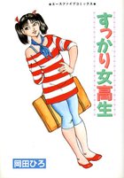 すっかり女高生の表紙