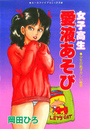 女子高生 愛液あそびの表紙