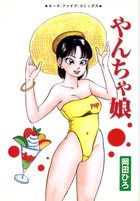 やんちゃ娘の表紙